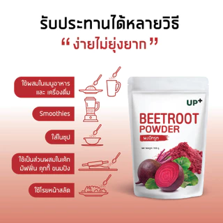ผงผักบีทรูท ออร์แกนิค 100g (Beetroot Powder) | ตรา Up+