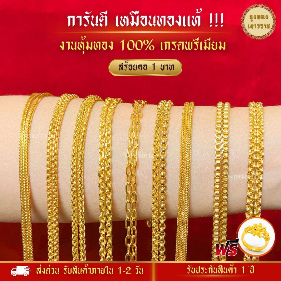 สีทองสุกเหมือนจริง❗️สร้อยคอ 1 บาท  ลายที่ 1- 10 สร้อยทอง สร้อยพระ ทองไมครอน ทองปลอม เหมือนจริงที่สุด