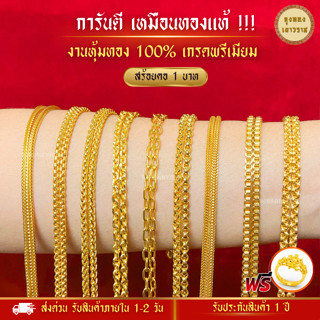 สีทองสุกเหมือนจริง❗️ สร้อยคอ น้ำหนัก 1 บาท  สร้อยทอง  สร้อยพระ ทองไมครอนเหมือนแท้  ทองปลอม ทองโคลนนิ่ง เหมือนจริงที่สุด