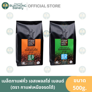 กแฟเหนือจรดใต้ เมล็ดกาแฟคั่วเต็มเม็ด 500กรัม เม็ดกาแฟ เอเพรสโซ่เบลนด์ เม็ดกาแฟคั่วเข้ม เม็ดกาแฟคั่วกลาง