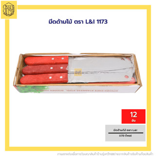 มีดด้ามไม้ ตรา L&amp;I 1173❤️‍🔥(12 อัน) มีดหั่นสแตนเลสด้ามไม้ มีดหั่น มีดสับ มีดปลายตัดตรง ปลายตัดเฉียง มีดทำอาหาร มีดทำครัว