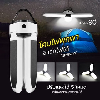 พร้อมส่ง ไฟพับได้ พกพา ไฟพัดลม หลอดไฟ LED ทรงใบพัด พับเก็บได้ไฟประหยัดพลังงาน โคมไฟปรับมุมได้