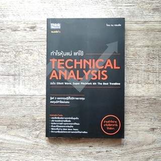 หนังสือ📚 กำไรหุ้นแน่ แค่ใช้ Technical Analysis - ดม ดอนชัย ✨สภาพใหม่ 🎁