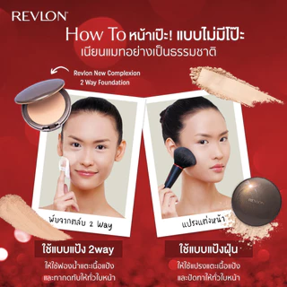 กล่องดำสูตรใหม่ Revlon New Complexion 2 WAY Foundation 12g (ตลับจริง / รีฟิล) แป้งผสมรองพื้น เนื้อเนียน บางเบา คุมมัน(ตล