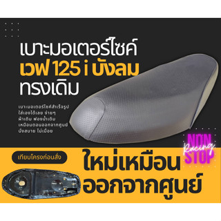 เบาะเดิม Wave125i บังลม เบาะมอไซด์ เวฟ125i ไฟเลี้ยวบังลม ทรงเดิมๆ เหมือนตอนออกจากศูนย์  ฟองน้ำหนา นั่งสบาย ทนแดด ทนฝน