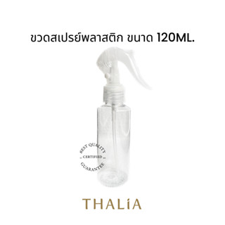 ขวดสเปรย์พลาสติก ขนาด120ml