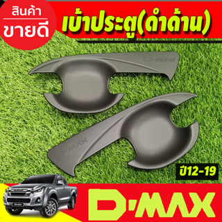 DMAX เบ้ารองมือเปิดประตู ถาดรองมือ V2. สีดำด้าน รุ่น2ประตู ดีแม็ค d-max ปี 2012 2013 2014 2015 2016 2017 2018 (AO)