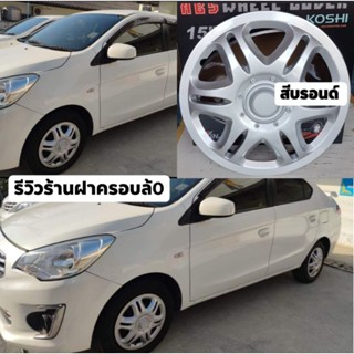 ฝาครอบล้อกระทะ ขอบ 14 นิ้ว มิตซูมิราจ / มิตซูแอททราจ งานสีบรอนด์ 1 ชุด 4 ชิ้น ❗️ ลดราคา ❗️