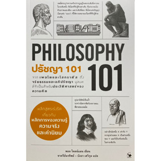 9786164343337 ปรัชญา 101 (PHILOSOPHY 101)PAUL KLEINMAN (พอล ไคลน์แมน)