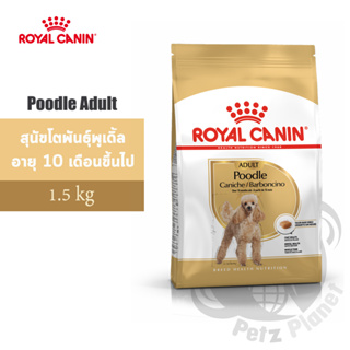 Royal Canin Poodle Adult อาหารสำหรับสุนัขพันธุ์พูเดิ้ล อายุ10เดือนขึ้นไป ขนาด1.5กก.