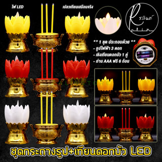 ชุดธูปเทียนไฟฟ้า LED เทียนดอกบัวไฟฟ้า ธูปไฟฟ้าพร้อมเชิงเทียนดอกบัว LED CANDLE (แถมถ่านฟรีพร้อมใช้งาน)