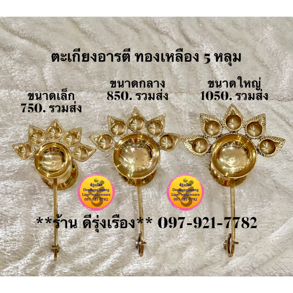 ตะเกียงอารตี 5 หลุม (มี 3 ขนาด) **ทองเหลือง..🇮🇳นำเข้าจากอินเดีย** (#0099, 00100, 00101)