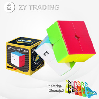 รูบิค QY SpeedCube 2x2x2 NO.QY3043 ความลึกลับ