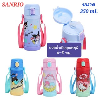 กระติกน้ำเด็ก กระติกน้ำเก็บอุณหภูมิ SANRIO พร้อมสายสะพาย ขนาด 350ml, 450ml เก็บอุณหภูมิทั้งร้อนเย็น ของแท้100% พร้อมส่ง