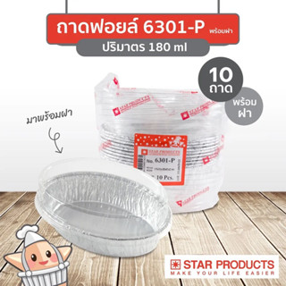 STAR PRODUCTS ถาดฟอยล์เทรงรี พร้อมฝา 6301-P (180มล.)(10ชิ้น)