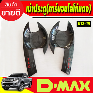 เบ้ารองมือประตู เบ้ากันรอย คาร์บอน-โลโก้แดง รุ่น2ประตู  ISUZU DMAX D-MAX 2012-2018 (RI)