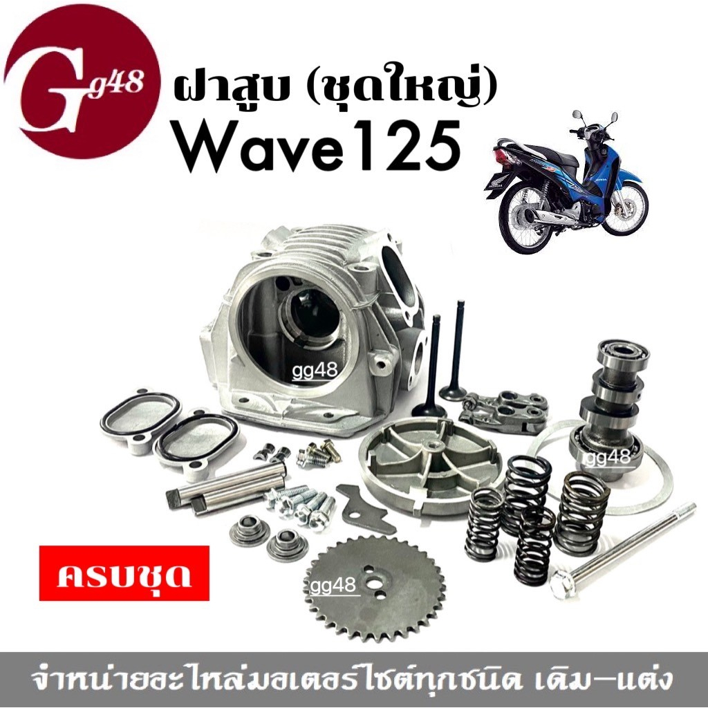 ฝาสูบครบชุด เวฟ125 ชุดฝาสูบ(ชุดใหญ่) Wave125, Wave125r, Wave125s, Wave125x ฮอนด้า เวฟ125 รุ่นคาร์บู