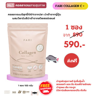 FARI Collagen ฟาริคอลลาเจน ผสมวิตามินซี คอลลาเจนบริสุทธิ์ 100% จากญี่ปุ่น ส่งฟรีทุกออเดอร์