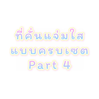 ❣️ ที่คั่นแจ่มใสแบบครบเซต Part 4 | 3 โรงเรียน | ไซโค | 7s ❣️