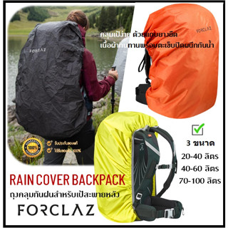 🔥พร้อมส่ง🔥 FORCLAZ ถุงคลุมกระเป๋า ถุงคลุมเป้ ผ้าคลุมกระเป๋า กันฝน กันน้ำ Rain cover for Backpack