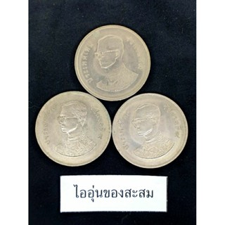 เหรียญ 1 บาท วันอาหารโลก (FAO) รวงข้าว องค์การอาหารและเกษตรแห่งสหประชาชาติ ขายยกชุด 3 เหรียญ