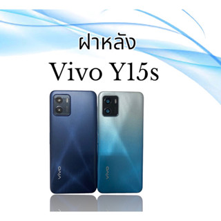 ฝาหลัง Y15S ฝาหลังY15S ฝาหลังโทรศัพท์  Y15S ฝาหลังเครื่อง Y15S  Vivo Y15S  **สินค้าพร้อมส่ง