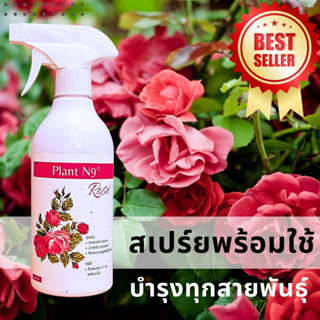 Plant N9 Rose สารอาหารนำเข้าจากญี่ปุ่นสำหรับกุหลาบ โดยเฉพาะ บำรุงต้น เร่งดอก ดอกใหญ่ ขั้วเหนียว