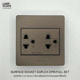 Lampscape / Haco Surface Socket Duplex 3 Pin Choco Color / ชุดเต้ารับคู่3ขา ปลั๊กกราวด์คู่ พร้อมหน้ากากแบบลอย สีช็อคโก