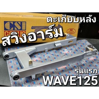 ตะเกียบหลัง สวิงอาร์ม อาร์ม อาร์มหลัง WAVE125 สีบรอนซ์ (รุ่นแรกฝาเบรคเสียบ) CSI