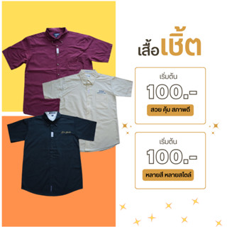 เสื้อเชิ้ต แขนยาว แขนสั้น เสื้อมือสอง