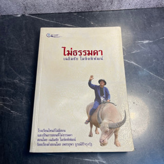 หนังสือ (มือสอง) ไม่ธรรมดา เฉลิมชัย โฆษิตพิพัฒน์ - เพชรยุพา บูรณ์สิริจรุงรัฐ