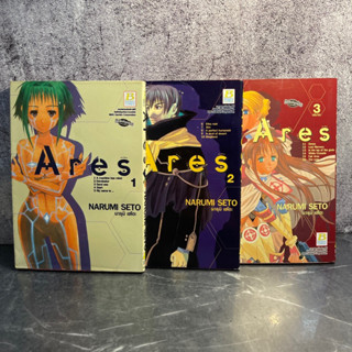 หนังสือ (มือสอง) การ์ตูน มังงะ ARES (1-3 จบ) - NARUMI SETO