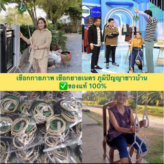 😀💪เชือกกายภาพ เชือกออกกำลังกาย เชือกคุณยายเนตร เชือกช่วยฟื้นฟูกล้ามเนื้อให้แข็งแรงของ ภูมิปัญญาชาวบ้าน