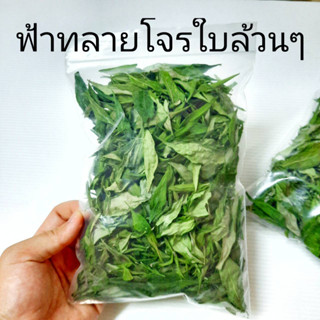 ฟ้าทะลายโจรอบแห้ง คัดเน้นๆ ใบสวยๆ อบแห้ง  Dried Andrographis