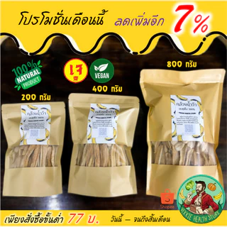 กล้วยอบแห้ง 800 กรัม กล้วยอบคลีน กล้วยคีโต ไม่ใส่น้ำผึ้ง ไม่ใส่น้ำตาล กล้วยหนึบ กล้วยสติ๊ก