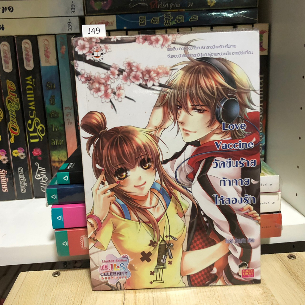 J49 Love Vaccine วัคซีนร้ายท้าทายให้ลองรัก โดย Rose Quartz (มือสอง คราบกาว) แจ่มใส เลิฟซีรีย์
