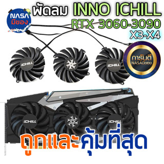 พัดลมระบายความร้อน INNO3D ICHILL RTX3060 3070 3080 3080ti 3090 iCHILL X3-X4