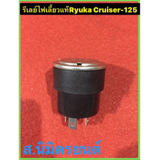 รีเลย์ไฟเลี้ยว3 ขา (แท้)RYUKA CRUISER125