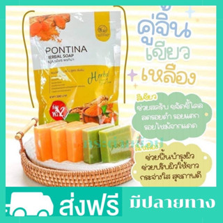 โปรส่งฟรี สบู่สมุนไพรพรทิน่า PONTINA HERBAL SOAP สบู่ผิวสวย ลดแตกลาย คู่จิ้น เขียว-เหลือง สบู่ผลัดเซลล์ผิว (1ซองมี 5 ก้อ