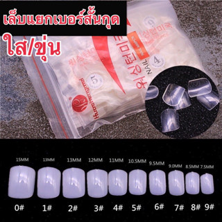 พร้อมส่ง เล็บpvc สั้นกุด 1ถุง 50ชิ้น แยกเบอร์0-9