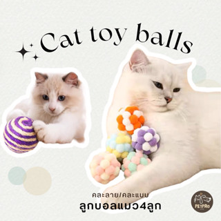 PETPRO • setลูกบอลแมว 4ชิ้น ของเล่นสำหรับแมว Ball for Cats ที่ขัดฟันแมว ทำความสะอาดฟันแมว