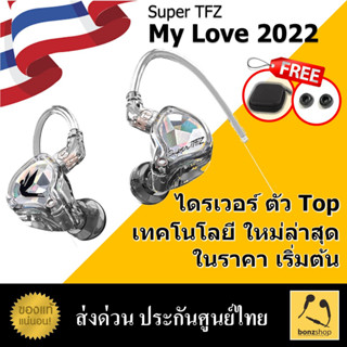 หูฟัง Super TFZ My Love 2022 หูฟัง IEM รุ่นเริ่มต้น แต่เทคโนโลยีตัวTop ในราคาคุ้มค่า bonzshop