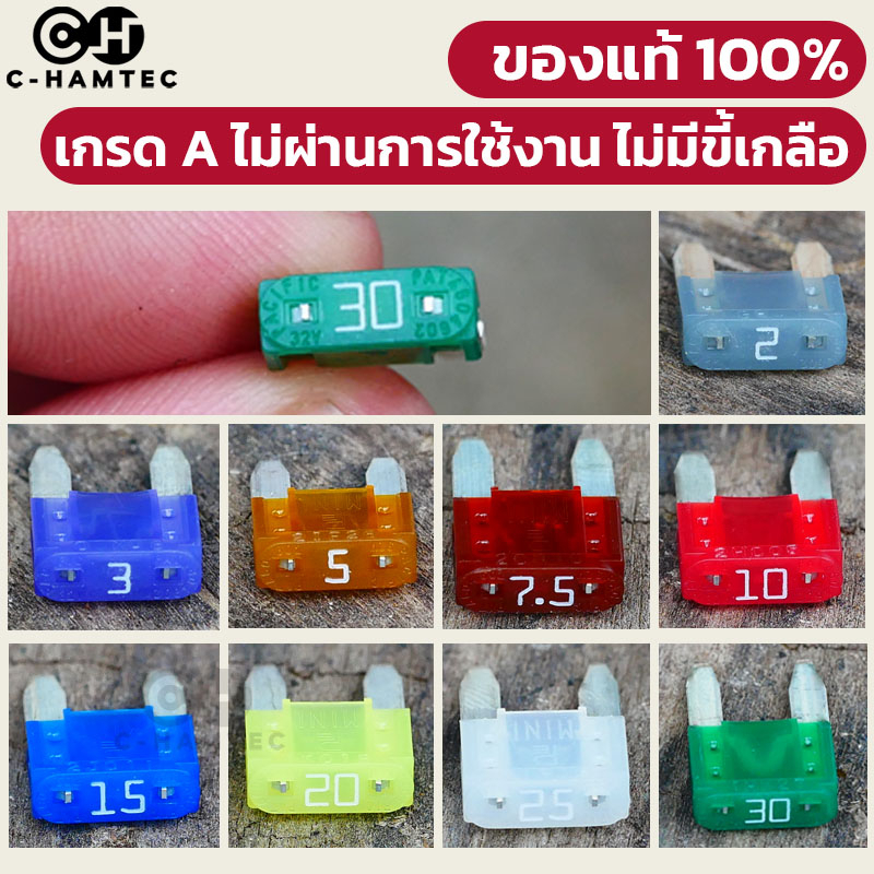 ฟิวส์รถยนต์ Mini Fuse แท้ญี่ปุ่น 100% รุ่นเดียวกับของติดรถ เลือกเบอร์เองได้ มี 2A-30A
