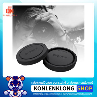 Konlenklong | ฝาปิดตัวกล้อง ฝาปิดท้ายเลนส์ Body caps - Rear lens cap สีดำ สำหรับกล้องและเลนส์ Sony E- Mount