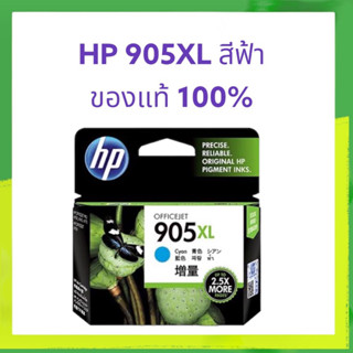 HP 905XL T6M05A Cyan ตลับหมึกอิงค์เจ็ท สีฟ้า ของแท้