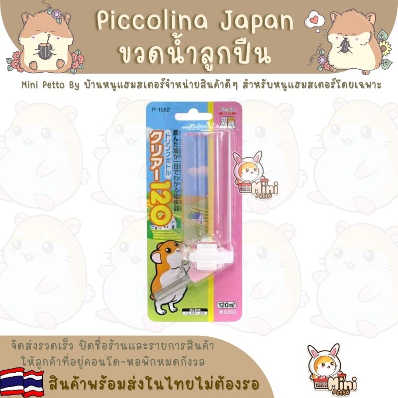 ขวดน้ำแฮมสเตอร์ Piccolina Japan