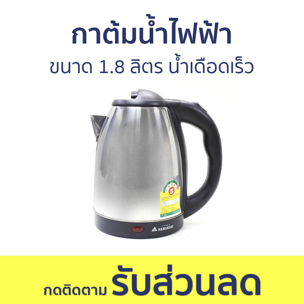 กาต้มน้ำไฟฟ้า Hanabishi ขนาด 1.8 ลิตร น้ำเดือดเร็ว HMK-6209 - กาน้ำร้อนไฟฟ้า