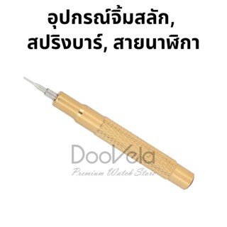 อุปกรณ์จิ้มสลัก, สปริงบาร์, สายนาฬิกา สำหรับช่างนาฬิกา