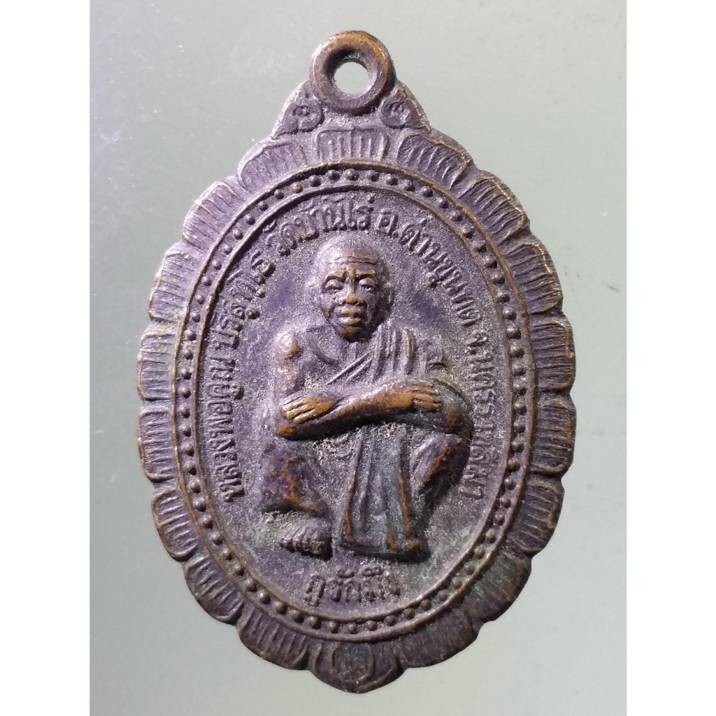 Antig on Shopee 1331  เหรียญหลวงพ่อคูณ วัดบ้านไร่ อำเภอด่านขุนทด จังหวัดนครราชสีมา รุ่นกูรักมึง สร้างปี 2537