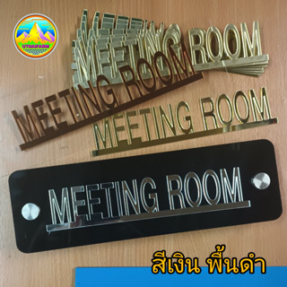 ป้ายห้องประชุม MEETING ROOM ป้ายอะครีลิคใส+ตัวอักษรผิวกระจกสีทอง พร้อมหัวหมุดสแตนเลส